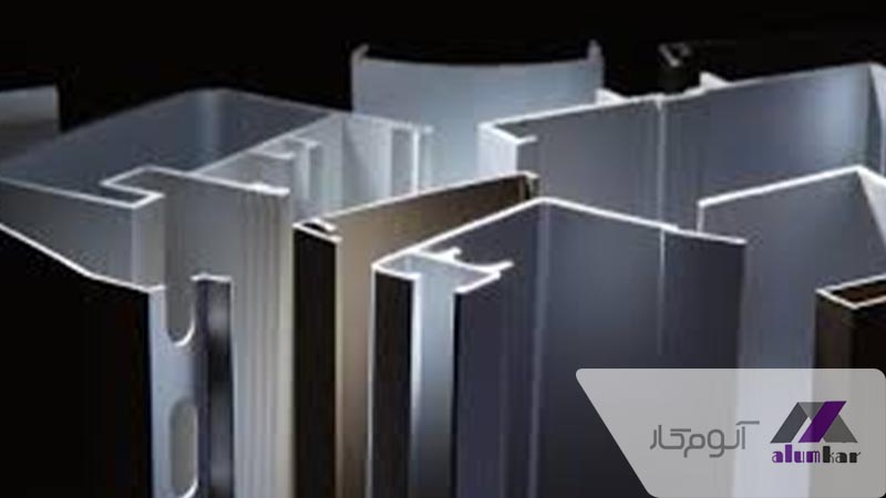 ویژگی انواع پروفیل آلومینیوم